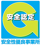 安全認定 安全性優良事業所