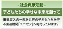 社会貢献活動