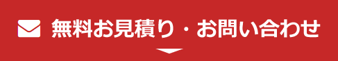 無料見積り・お問い合わせ