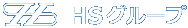 HSグループ
