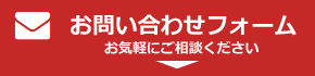 お問い合わせフォーム