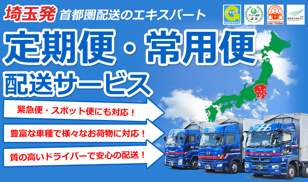 埼玉発 首都圏配送のエキスパート［定期便・常用便の配送サービス］