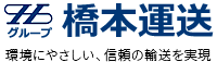 株式会社 橋本運送