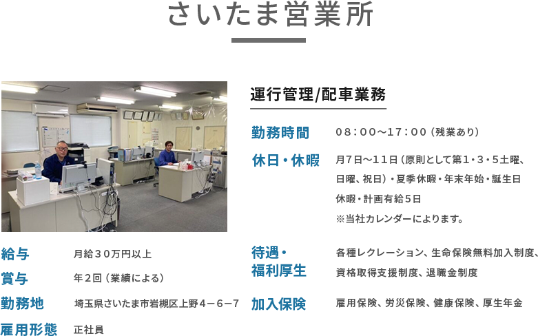 さいたま営業所